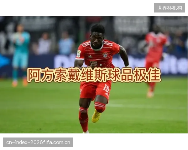 阿方索·戴维斯的速度和冲击力是加拿大最大战术财富，球队将围绕他设计边路反击。