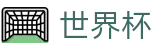 2026世界杯外围(WORLD CUP 2026)外围入口 - 世界杯走地在线买球实时动态